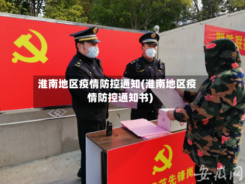 淮南地区疫情防控通知(淮南地区疫情防控通知书)-第1张图片