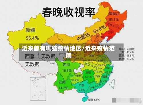 近来都有哪些疫情地区/近来疫情范围-第2张图片