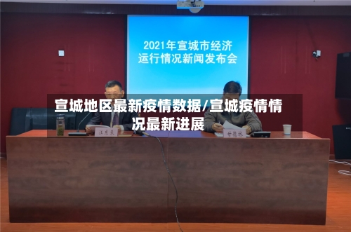 宣城地区最新疫情数据/宣城疫情情况最新进展-第2张图片