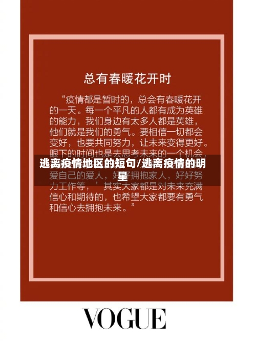 逃离疫情地区的短句/逃离疫情的明星-第2张图片