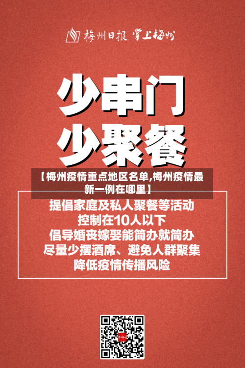 【梅州疫情重点地区名单,梅州疫情最新一例在哪里】-第1张图片