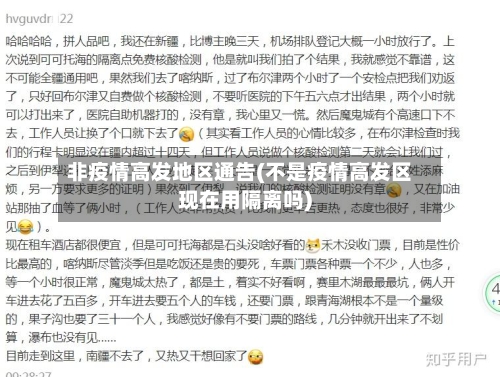 非疫情高发地区通告(不是疫情高发区现在用隔离吗)-第1张图片