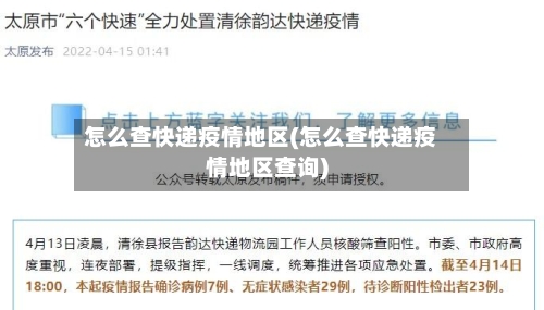 怎么查快递疫情地区(怎么查快递疫情地区查询)-第3张图片