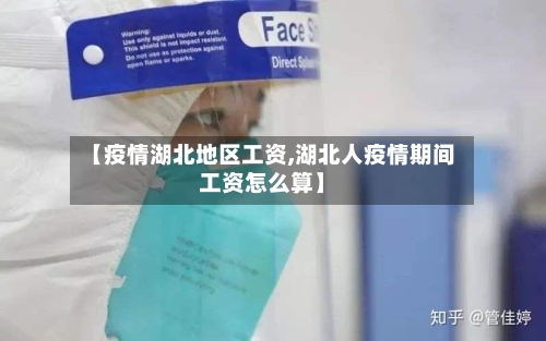 【疫情湖北地区工资,湖北人疫情期间工资怎么算】-第3张图片