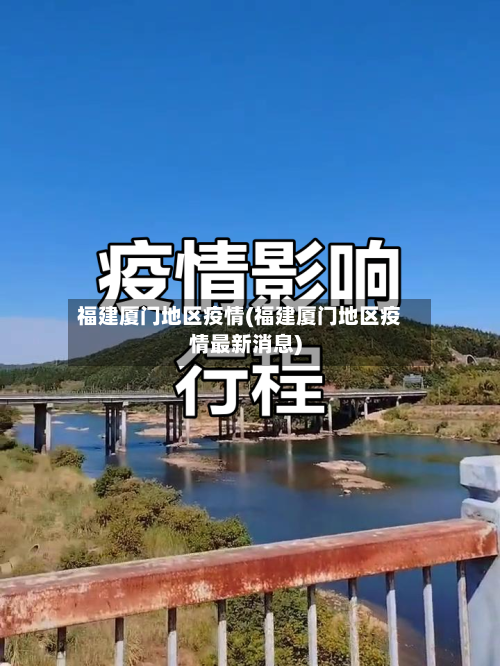福建厦门地区疫情(福建厦门地区疫情最新消息)-第1张图片