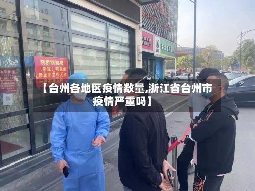 【台州各地区疫情数量,浙江省台州市疫情严重吗】-第1张图片