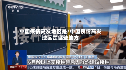 中国疫情高发地区是/中国疫情高发地区是哪些地方-第1张图片