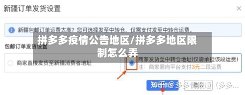 拼多多疫情公告地区/拼多多地区限制怎么弄-第1张图片