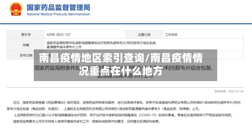 南昌疫情地区索引查询/南昌疫情情况重点在什么地方-第1张图片