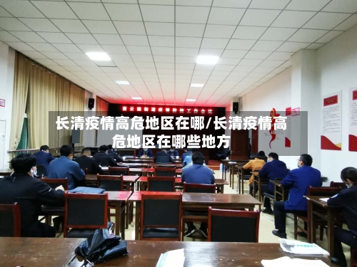 长清疫情高危地区在哪/长清疫情高危地区在哪些地方-第2张图片