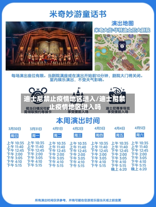 迪士尼禁止疫情地区进入/迪士尼禁止疫情地区进入吗-第1张图片