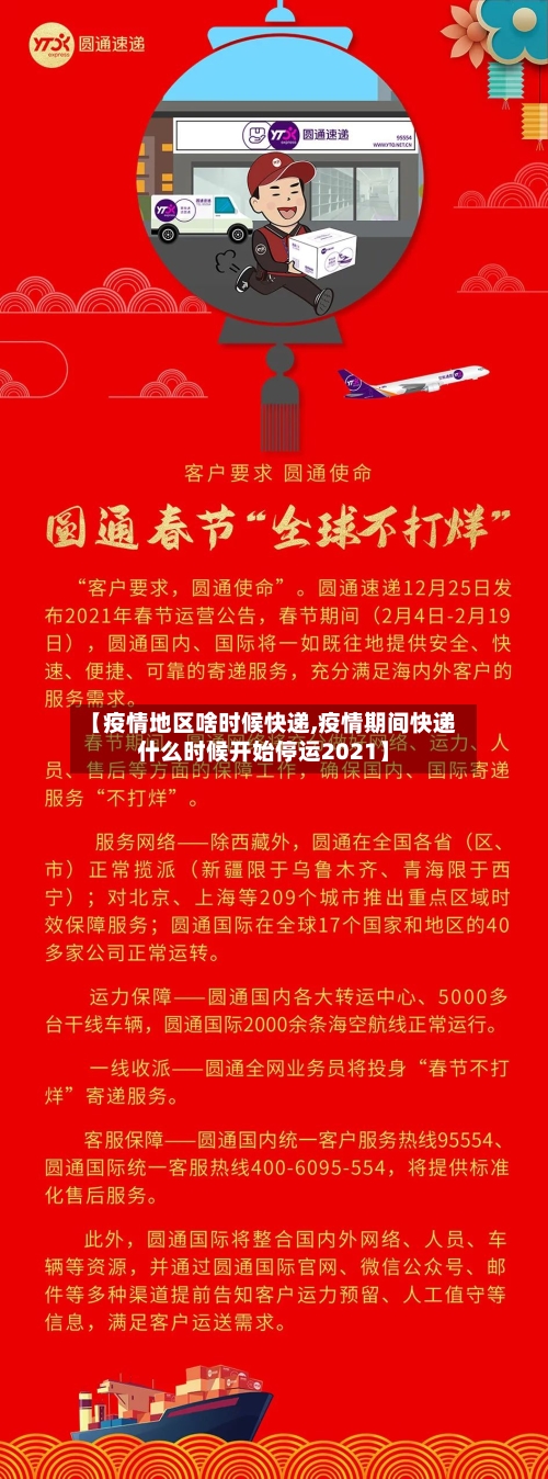 【疫情地区啥时候快递,疫情期间快递什么时候开始停运2021】-第1张图片