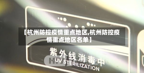 【杭州防控疫情重点地区,杭州防控疫情重点地区名单】-第3张图片