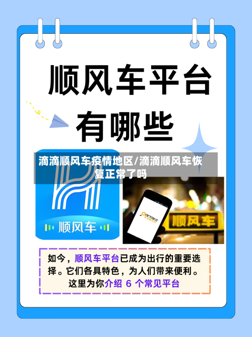 滴滴顺风车疫情地区/滴滴顺风车恢复正常了吗-第1张图片
