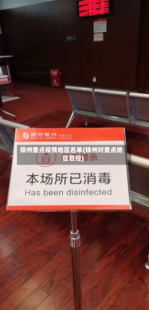 锦州重点疫情地区名单(锦州对重点地区管控)-第1张图片