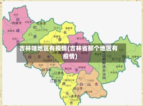 吉林啥地区有疫情(吉林省那个地区有疫情)-第1张图片