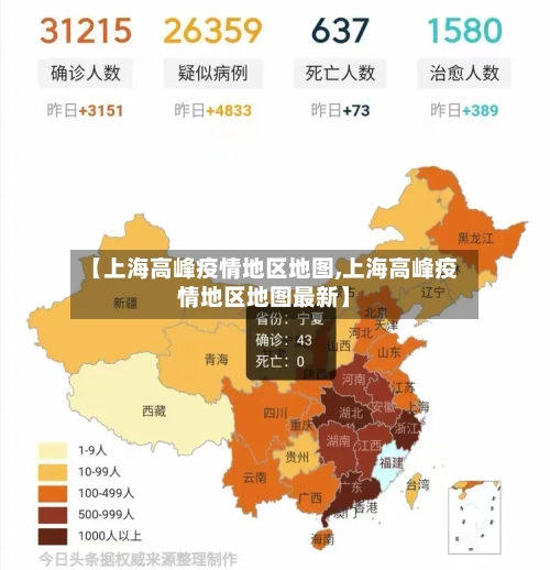 【上海高峰疫情地区地图,上海高峰疫情地区地图最新】-第1张图片