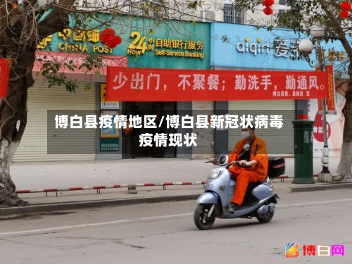 博白县疫情地区/博白县新冠状病毒疫情现状-第2张图片
