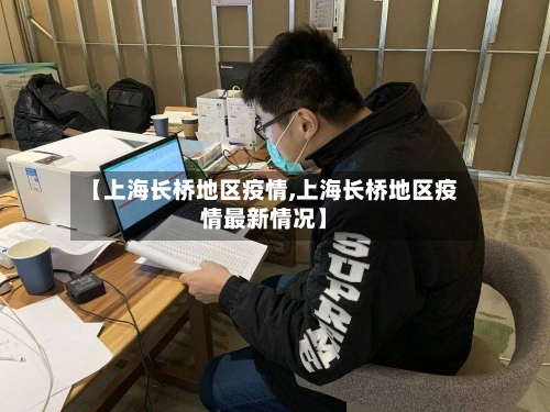 【上海长桥地区疫情,上海长桥地区疫情最新情况】-第2张图片