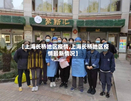 【上海长桥地区疫情,上海长桥地区疫情最新情况】-第3张图片