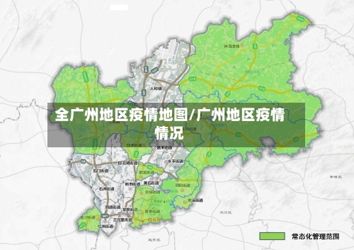 全广州地区疫情地图/广州地区疫情情况-第2张图片