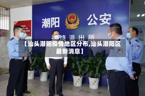 【汕头潮阳疫情地区分布,汕头潮阳区最新消息】-第1张图片