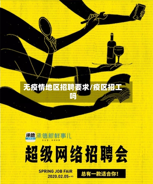 无疫情地区招聘要求/疫区招工吗-第2张图片