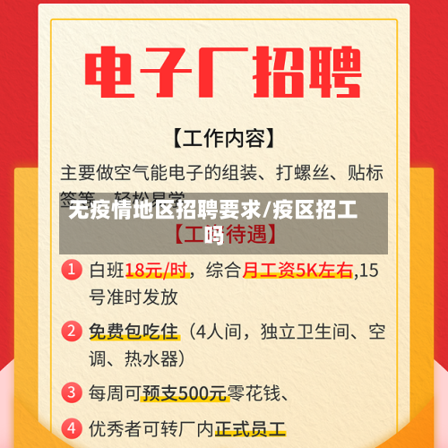无疫情地区招聘要求/疫区招工吗-第1张图片