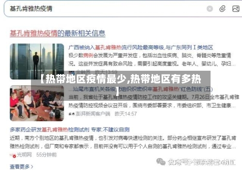 【热带地区疫情最少,热带地区有多热】-第1张图片