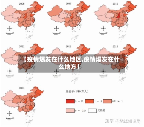 【疫情爆发在什么地区,疫情爆发在什么地方】-第2张图片