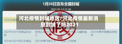河北疫情封城地区/河北疫情最新消息封城了吗2021-第3张图片