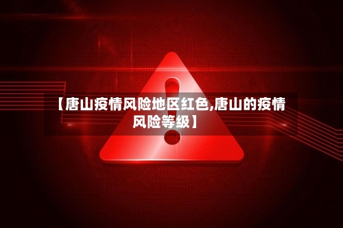【唐山疫情风险地区红色,唐山的疫情风险等级】-第2张图片