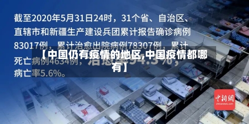 【中国仍有疫情的地区,中国疫情都哪有】-第1张图片