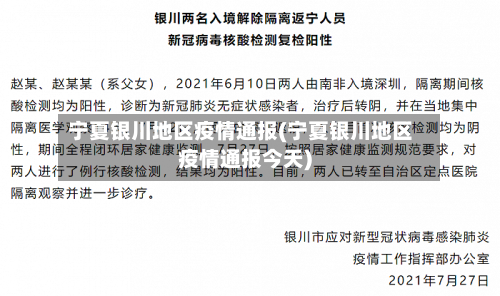 宁夏银川地区疫情通报(宁夏银川地区疫情通报今天)-第1张图片