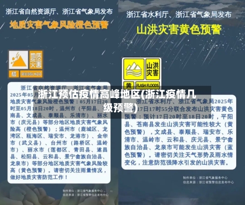 浙江预估疫情高峰地区(浙江疫情几级预警)-第2张图片