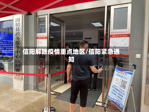 信阳解除疫情重点地区/信阳紧急通知-第1张图片