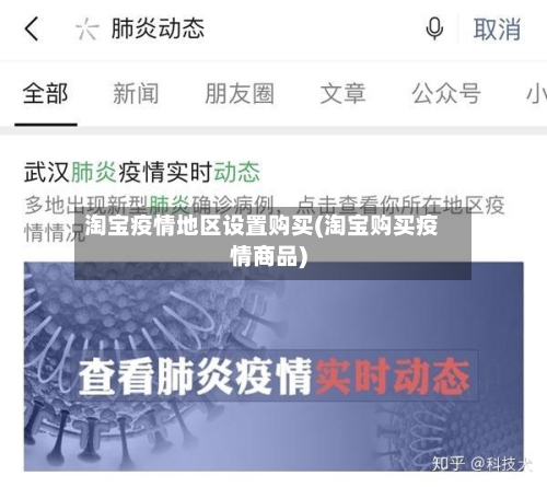 淘宝疫情地区设置购买(淘宝购买疫情商品)-第1张图片