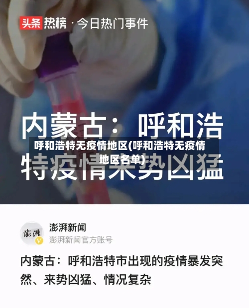 呼和浩特无疫情地区(呼和浩特无疫情地区名单)-第1张图片
