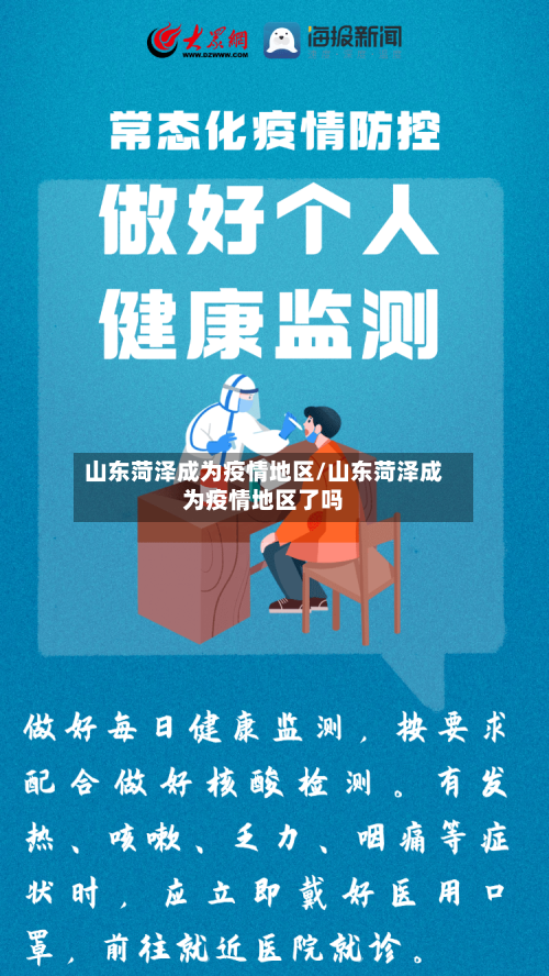 山东菏泽成为疫情地区/山东菏泽成为疫情地区了吗-第1张图片