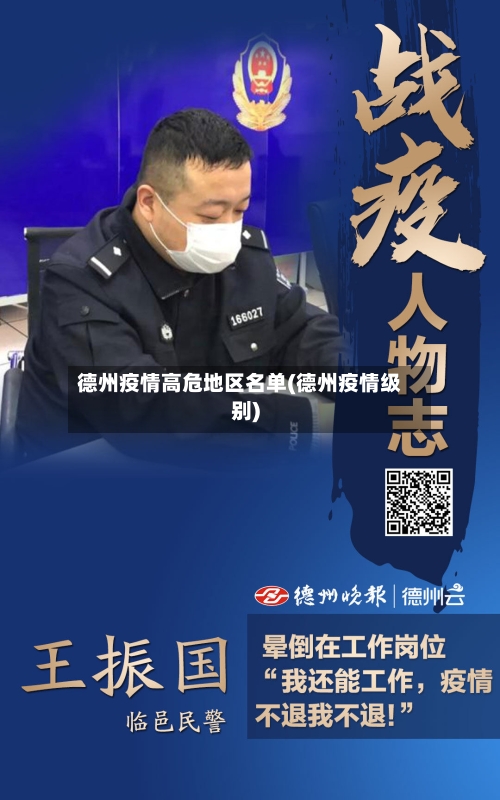 德州疫情高危地区名单(德州疫情级别)-第1张图片