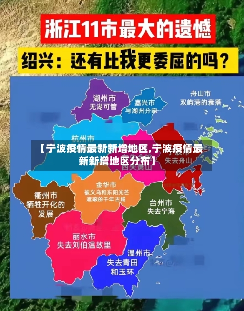 【宁波疫情最新新增地区,宁波疫情最新新增地区分布】-第2张图片
