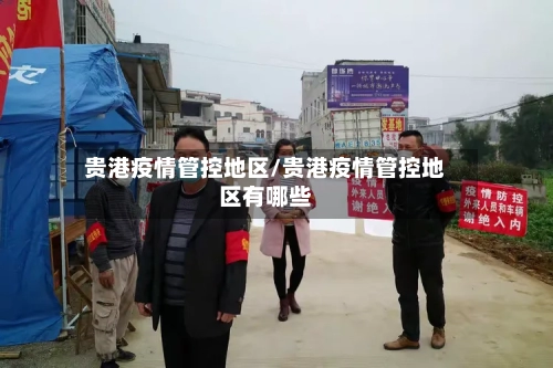 贵港疫情管控地区/贵港疫情管控地区有哪些-第1张图片