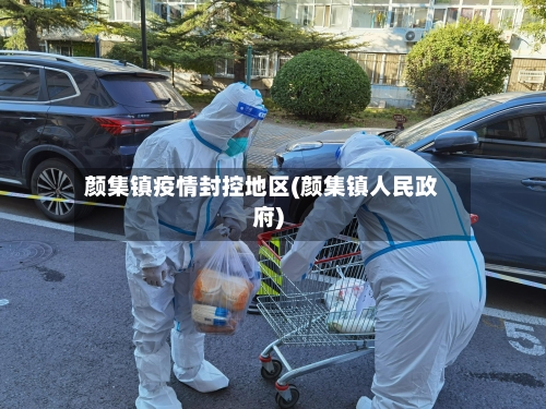 颜集镇疫情封控地区(颜集镇人民政府)-第2张图片