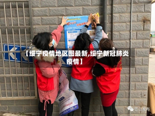 【绥宁疫情地区图最新,绥宁新冠肺炎疫情】-第2张图片