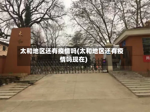 太和地区还有疫情吗(太和地区还有疫情吗现在)-第2张图片