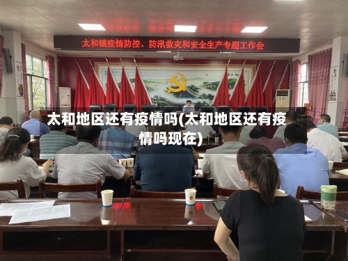 太和地区还有疫情吗(太和地区还有疫情吗现在)-第1张图片