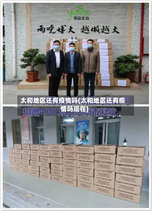 太和地区还有疫情吗(太和地区还有疫情吗现在)-第3张图片
