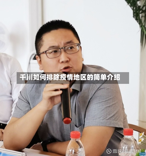 千川如何排除疫情地区的简单介绍-第3张图片