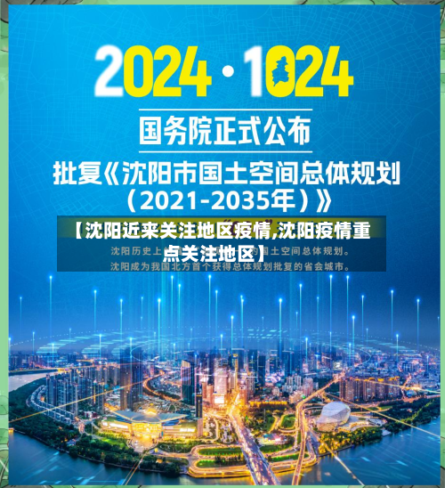 【沈阳近来关注地区疫情,沈阳疫情重点关注地区】-第1张图片
