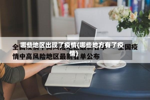 哪些地区出现了疫情(哪些地方有了疫情)-第3张图片